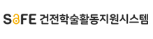 건전학술활동지원시스템